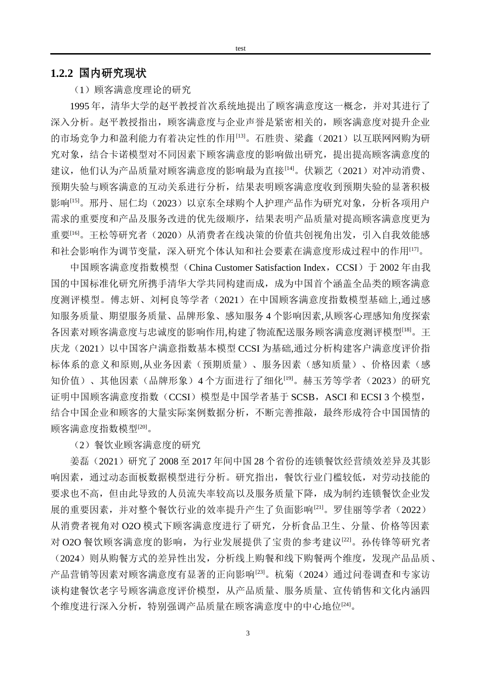 25年CH工商管理-L潮汕小吃店顾客满意度研究-约23278字符终版.docx_第7页