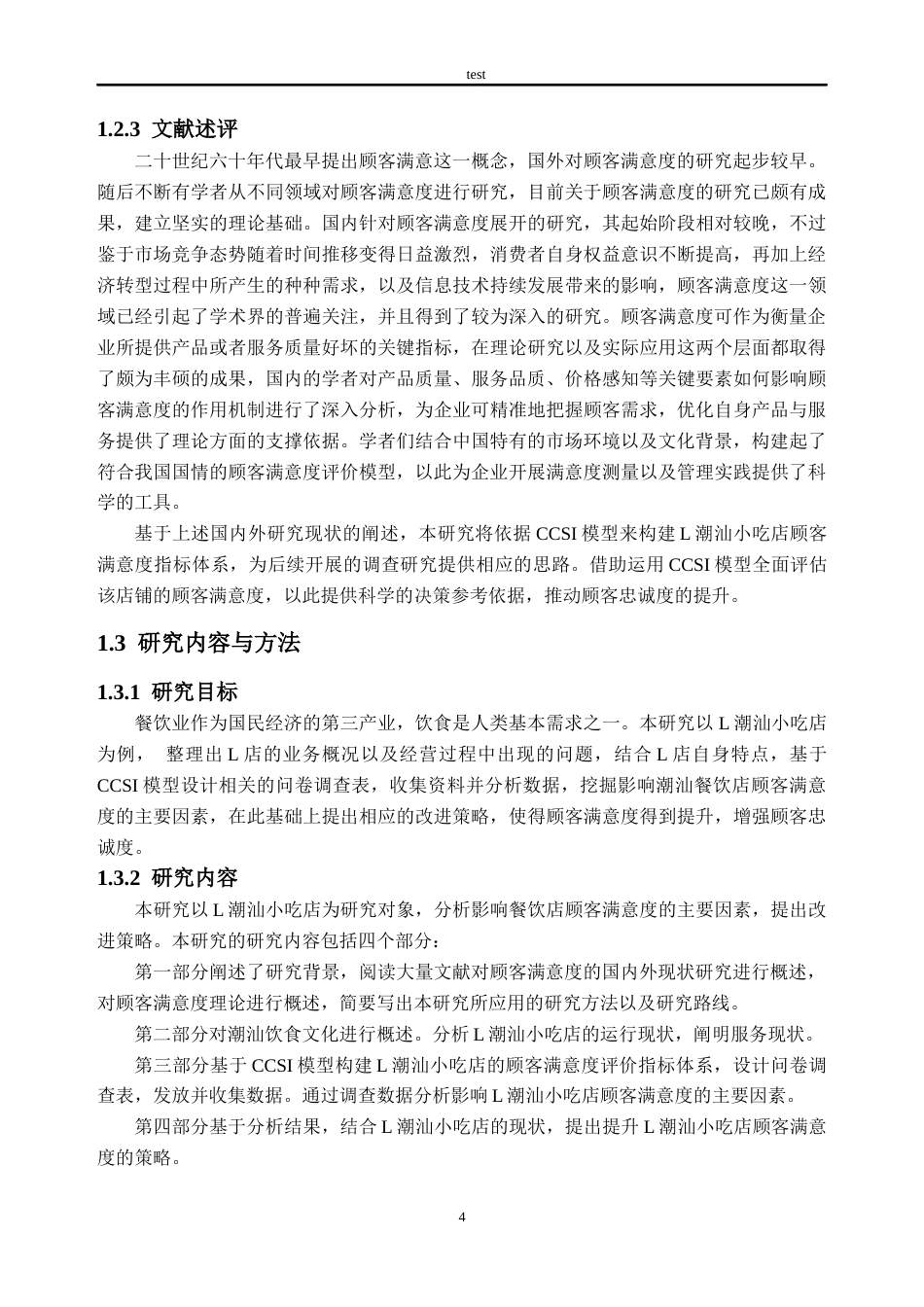 25年CH工商管理-L潮汕小吃店顾客满意度研究-约23278字符终版.docx_第8页
