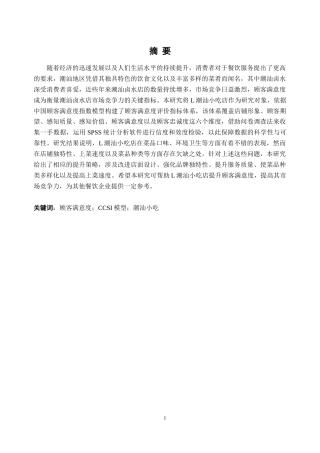 25年CH工商管理-L潮汕小吃店顾客满意度研究-约23278字符终版.docx