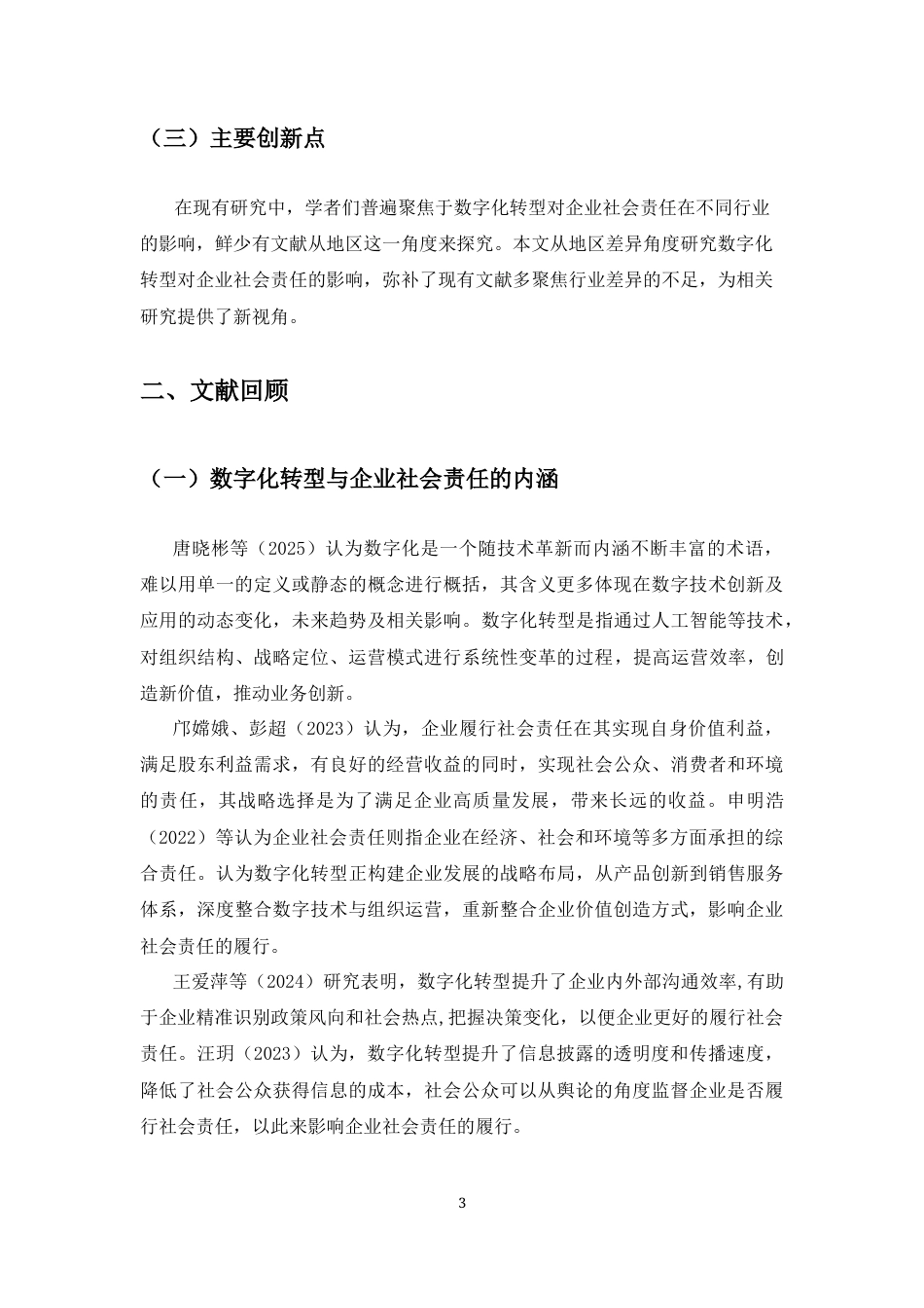 25年CH会计学-数字化转型对企业社会责任的影响研究-约9564字符.docx_第4页