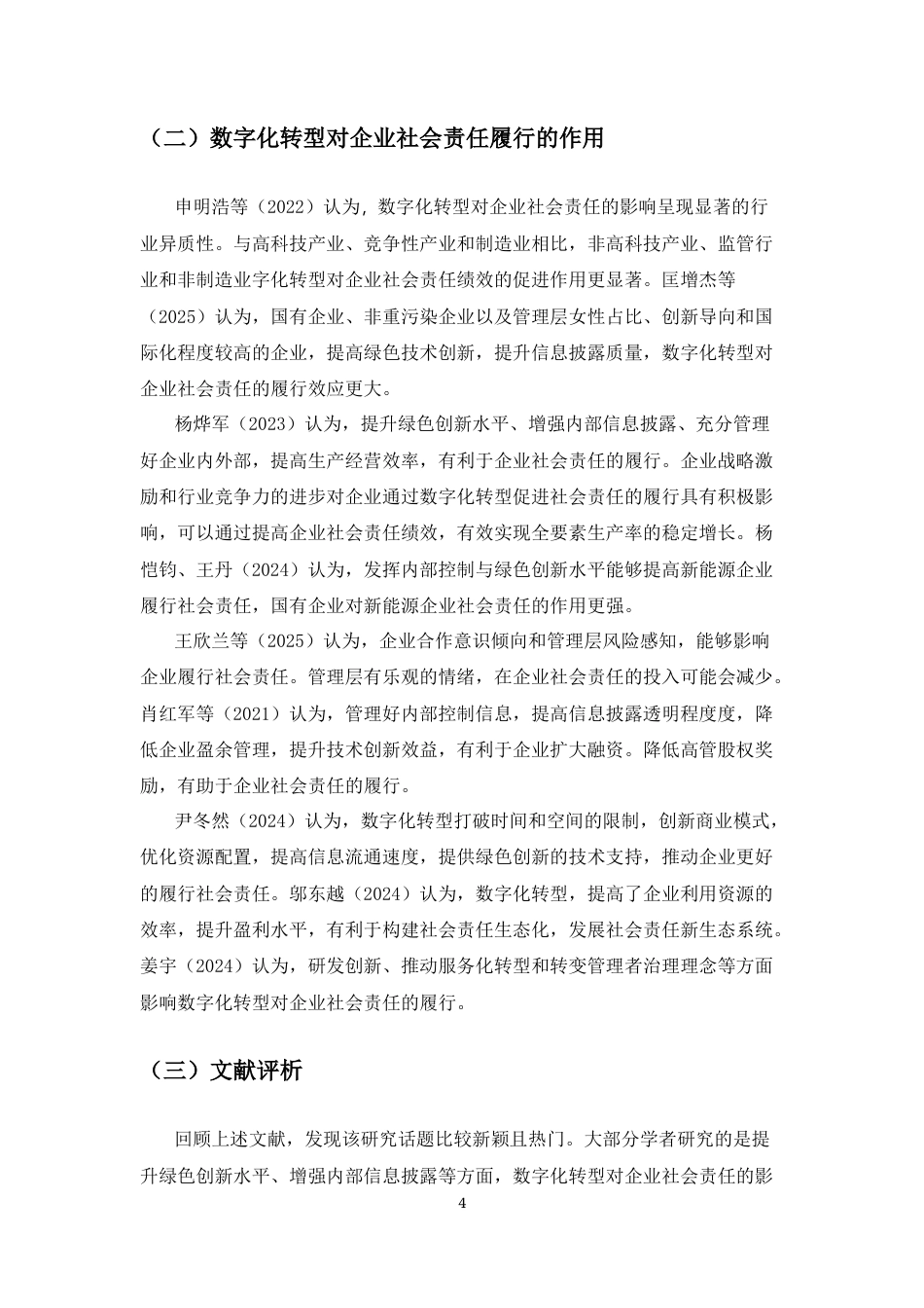 25年CH会计学-数字化转型对企业社会责任的影响研究-约9564字符.docx_第5页