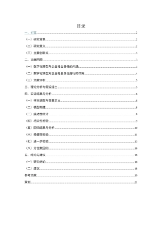 25年CH会计学-数字化转型对企业社会责任的影响研究-约9564字符.docx
