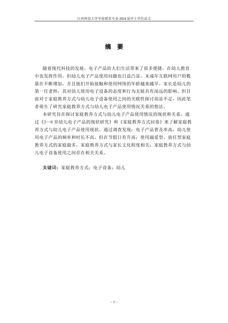 25年CH学前教育 家庭教养方式与幼儿电子产品使用情况关系研究-约15796字符.docx_第2页