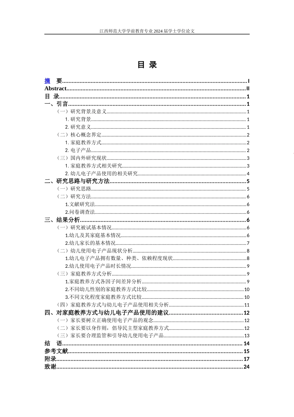 25年CH学前教育 家庭教养方式与幼儿电子产品使用情况关系研究-约15796字符.docx_第4页