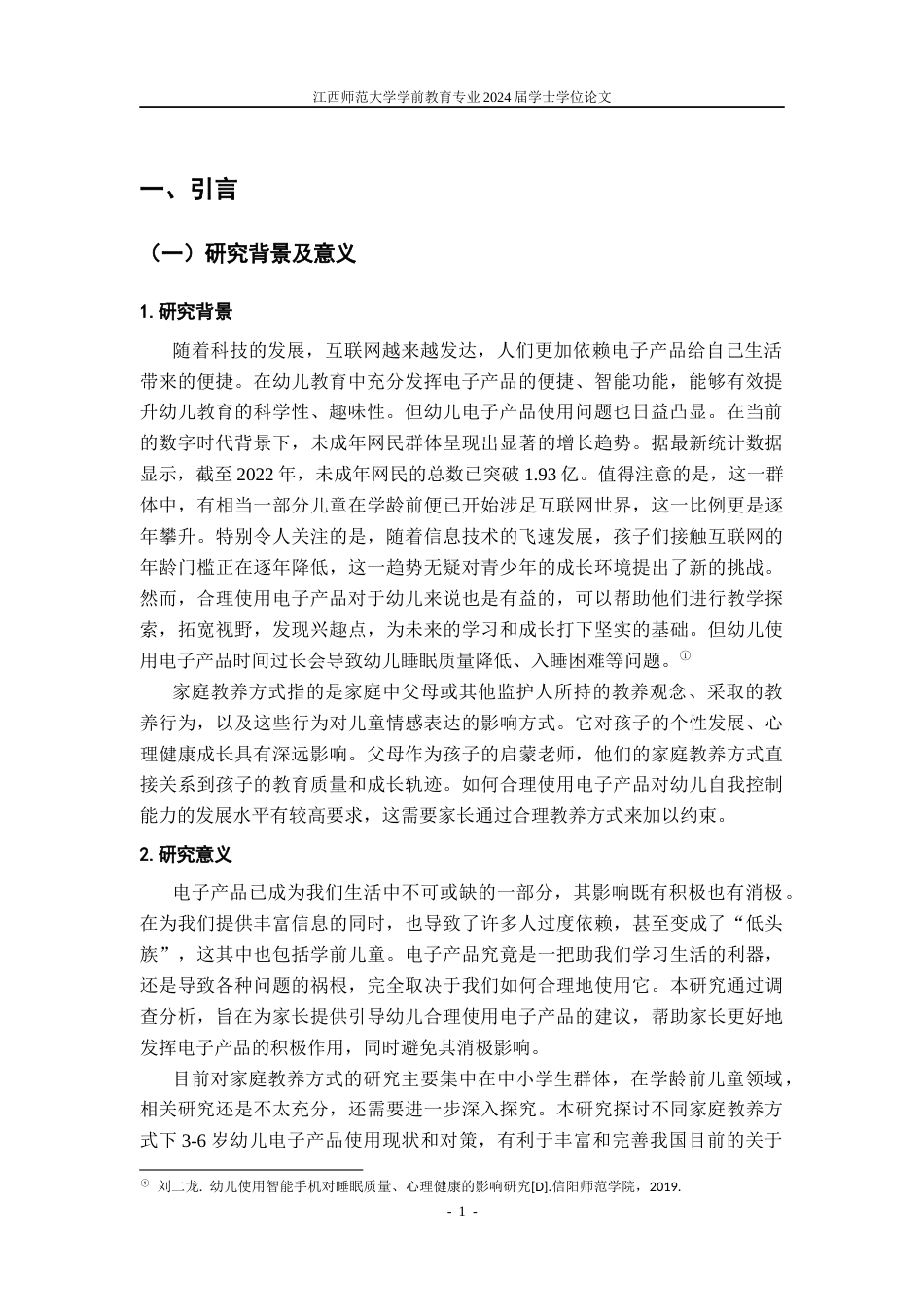 25年CH学前教育 家庭教养方式与幼儿电子产品使用情况关系研究-约15796字符.docx_第6页
