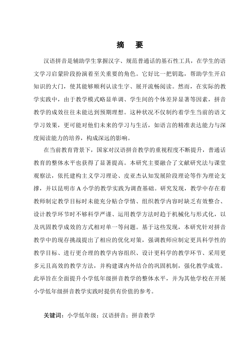 25年CH小学教育-小学低年级语文拼音教学中存在的问题及解决策略-约13025字符终版.docx_第1页