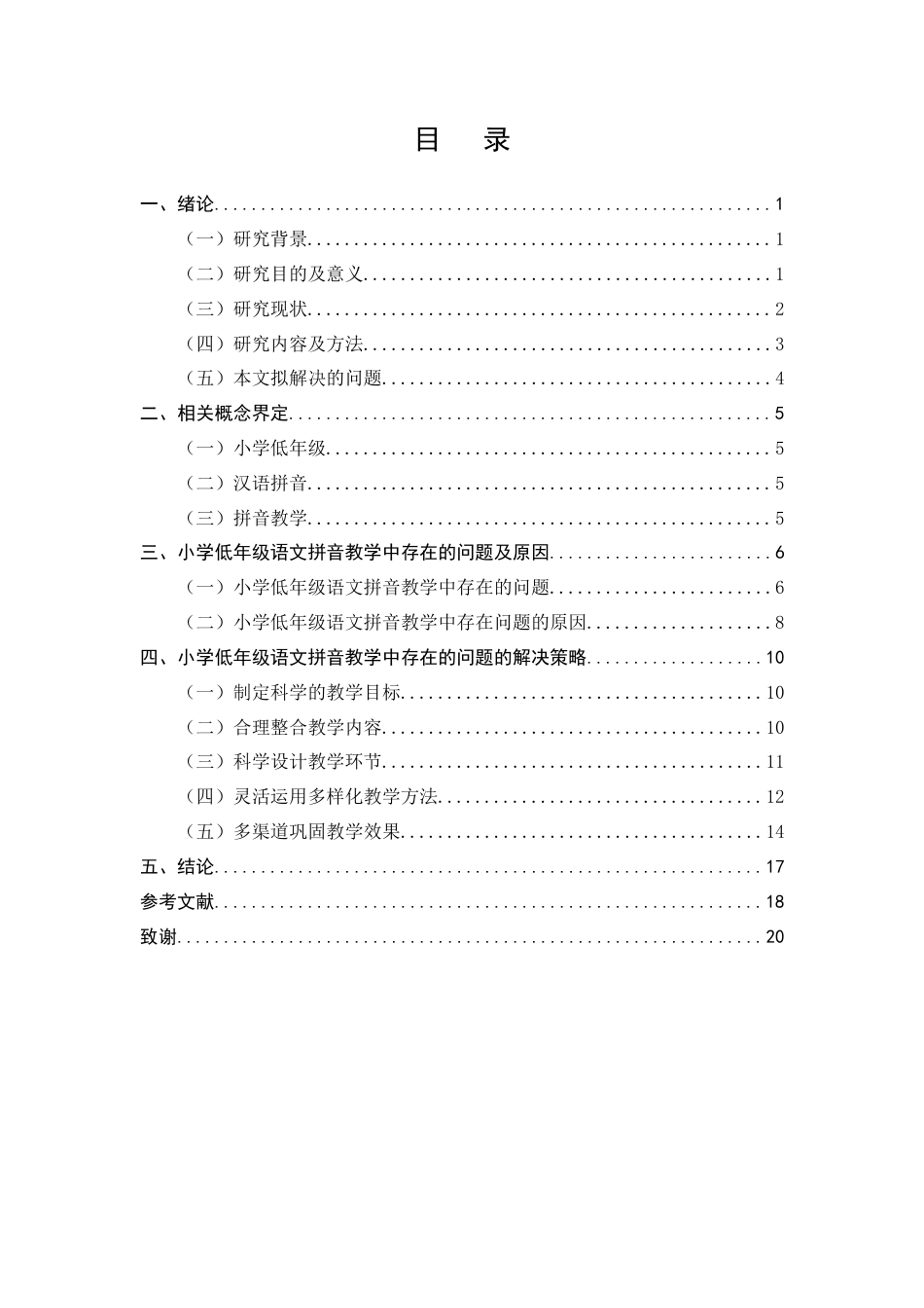 25年CH小学教育-小学低年级语文拼音教学中存在的问题及解决策略-约13025字符终版.docx_第2页