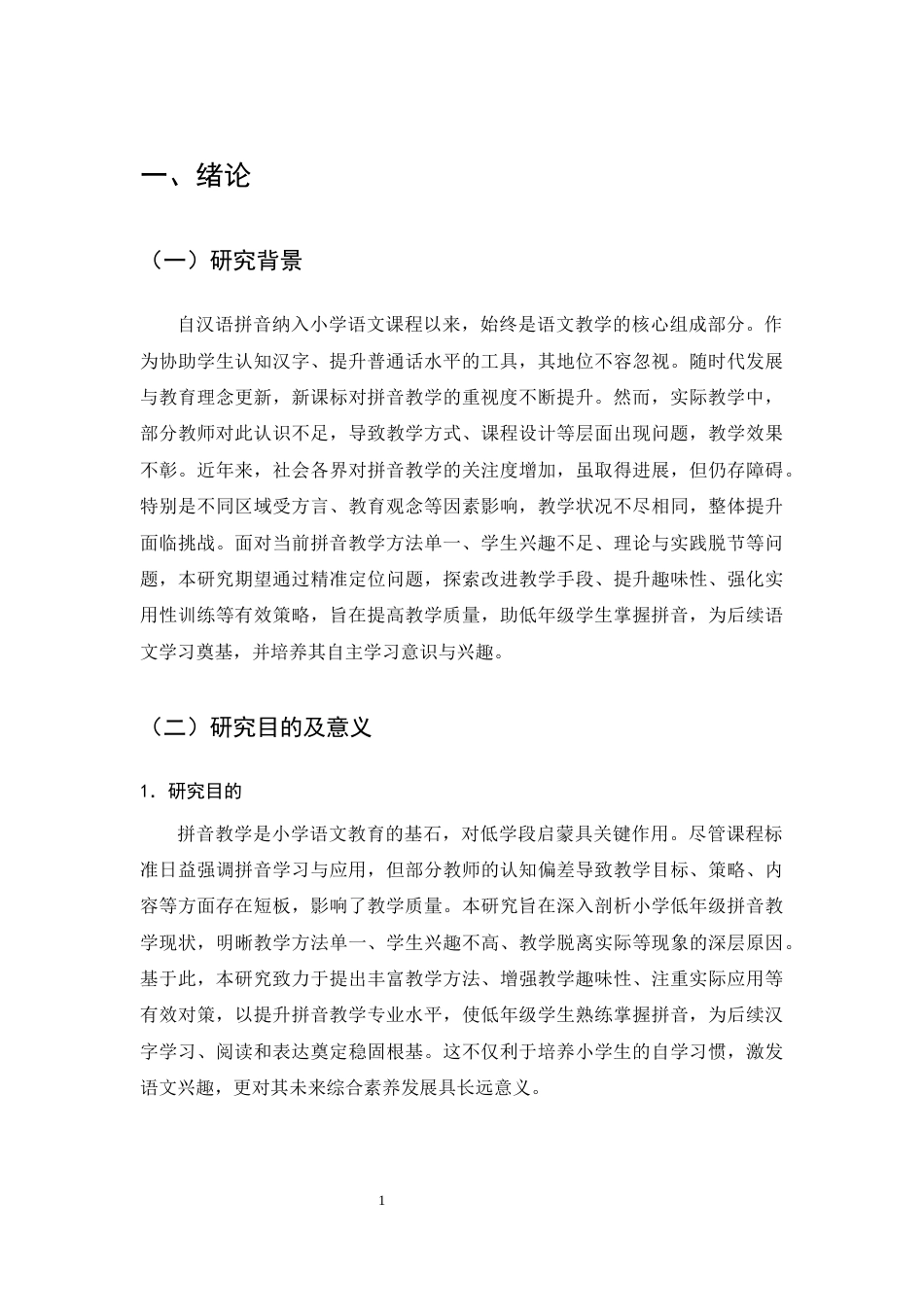 25年CH小学教育-小学低年级语文拼音教学中存在的问题及解决策略-约13025字符终版.docx_第3页