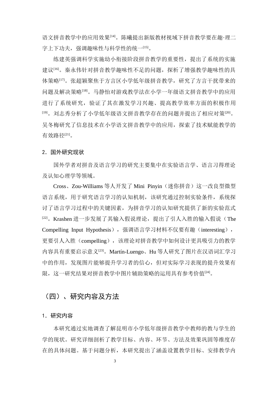 25年CH小学教育-小学低年级语文拼音教学中存在的问题及解决策略-约13025字符终版.docx_第5页
