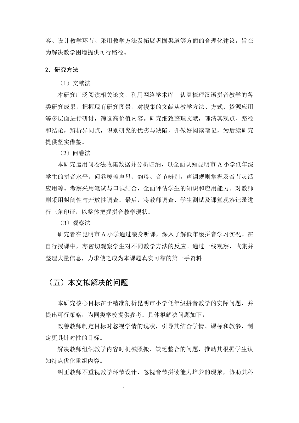 25年CH小学教育-小学低年级语文拼音教学中存在的问题及解决策略-约13025字符终版.docx_第6页