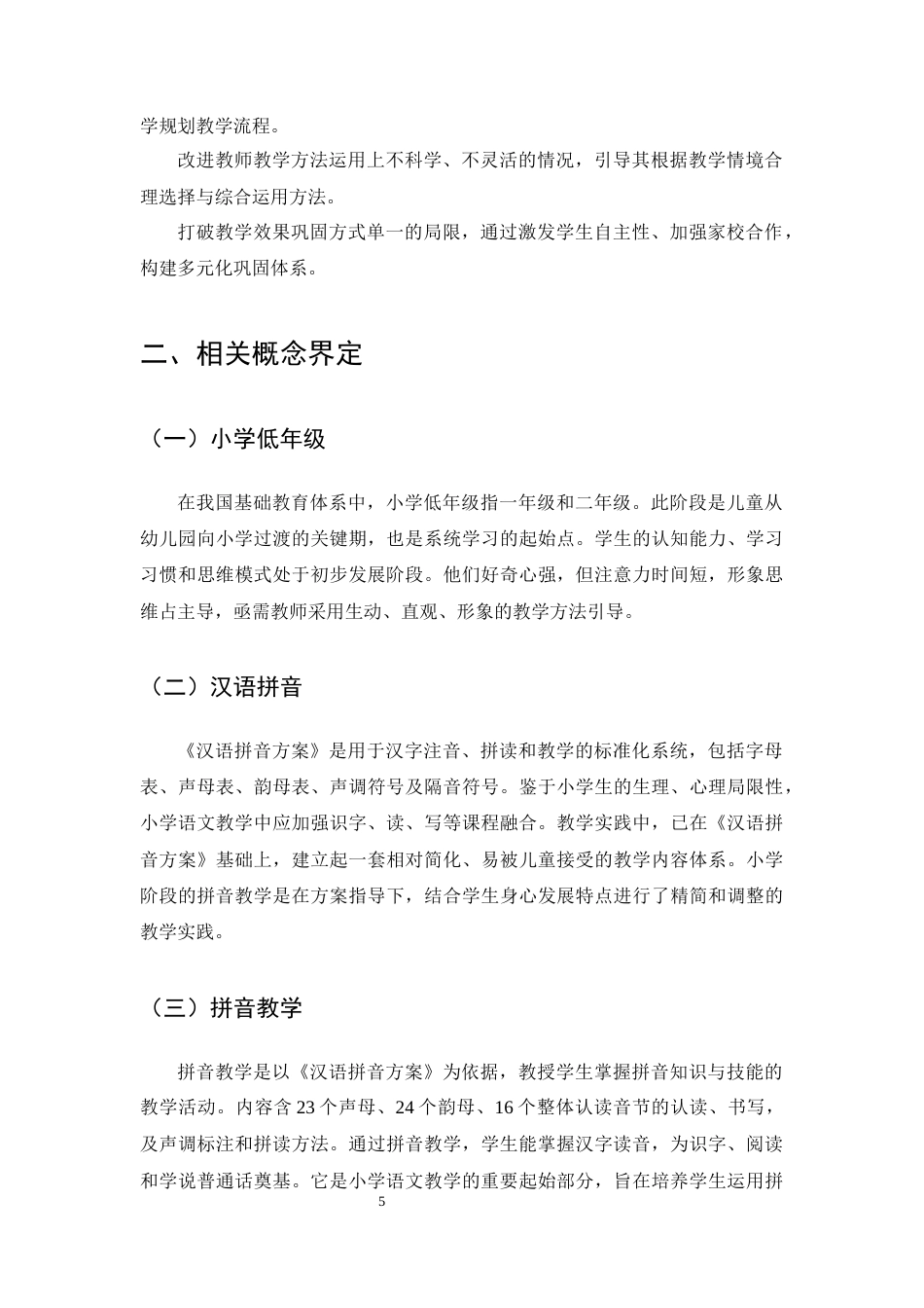 25年CH小学教育-小学低年级语文拼音教学中存在的问题及解决策略-约13025字符终版.docx_第7页