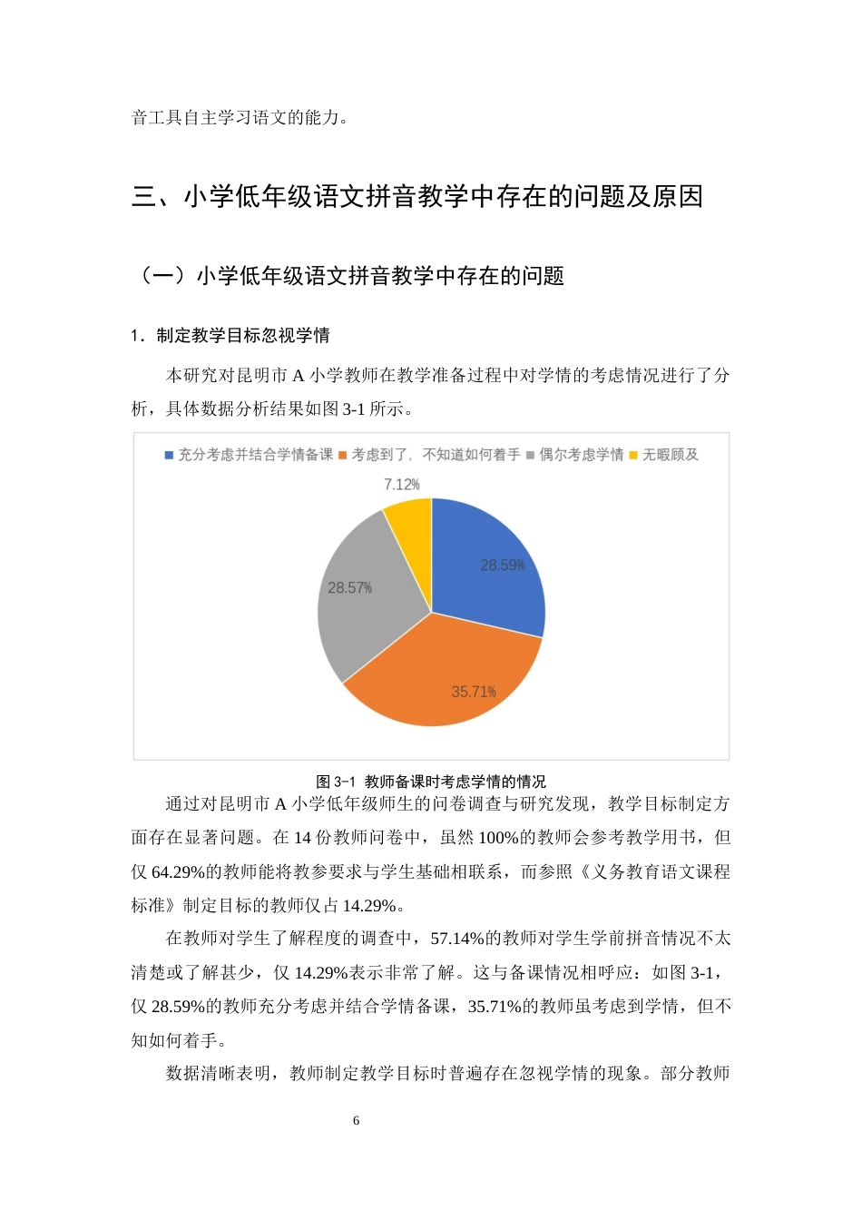 25年CH小学教育-小学低年级语文拼音教学中存在的问题及解决策略-约13025字符终版.docx_第8页
