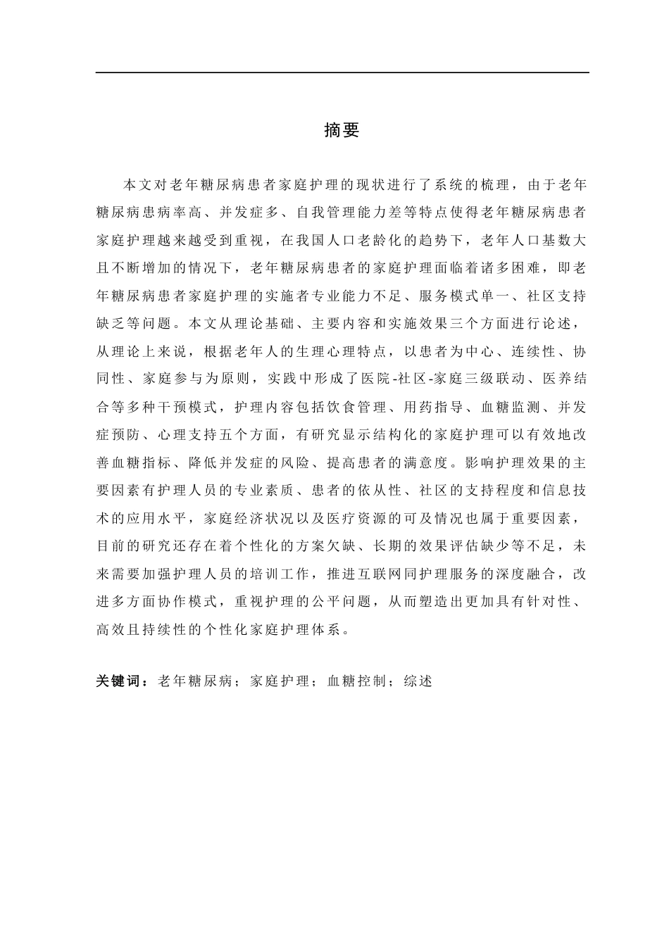 25年CH护理 老年糖尿病患者家庭护理的研究进展-约16667字符.docx_第1页
