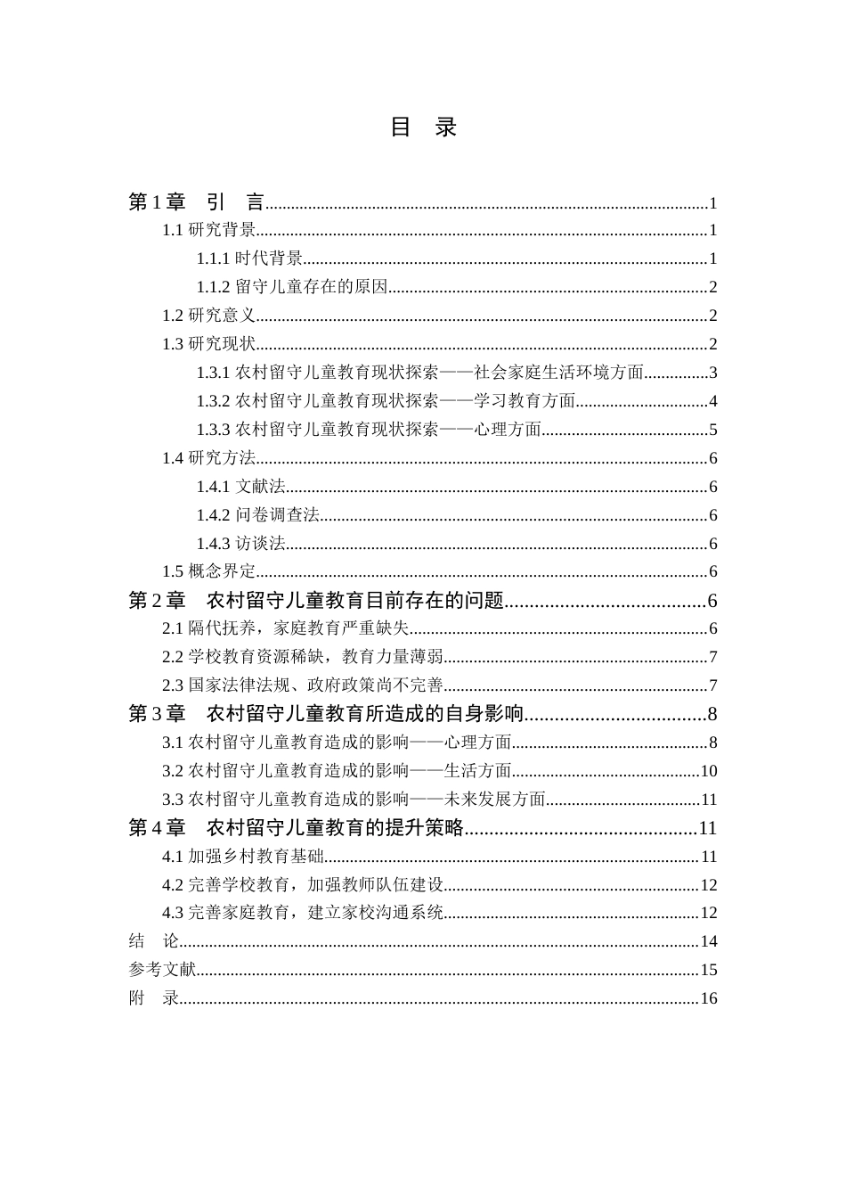 25年CH小学教育 农村留守儿童的教育问题及其对策-约10087字符终版.docx_第2页