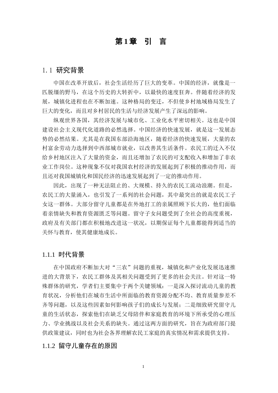 25年CH小学教育 农村留守儿童的教育问题及其对策-约10087字符终版.docx_第3页
