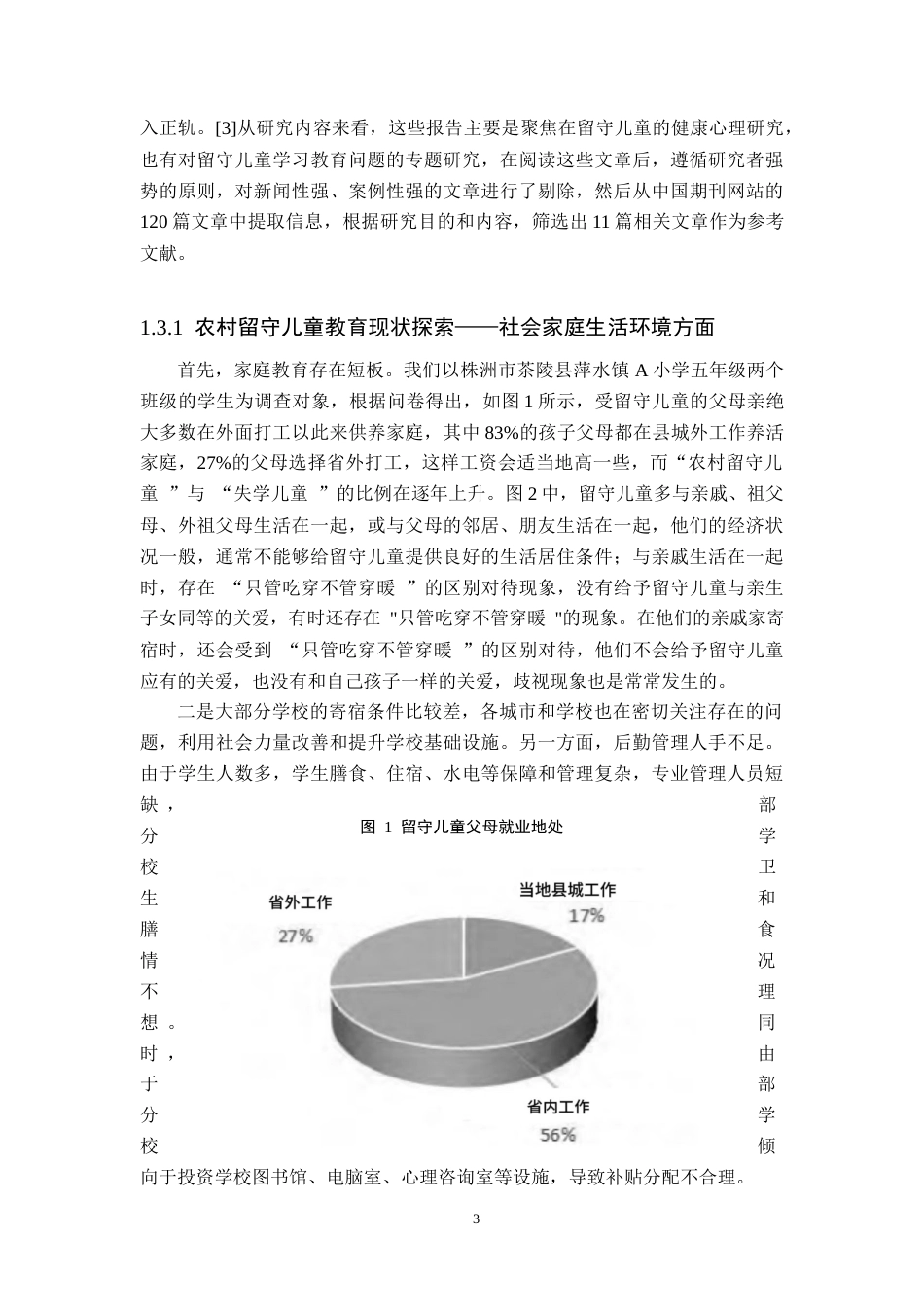 25年CH小学教育 农村留守儿童的教育问题及其对策-约10087字符终版.docx_第5页