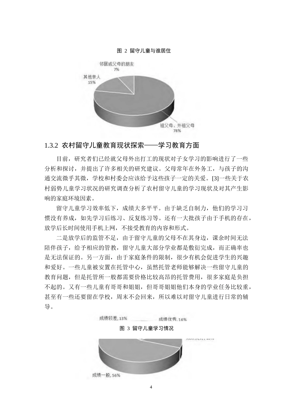 25年CH小学教育 农村留守儿童的教育问题及其对策-约10087字符终版.docx_第6页
