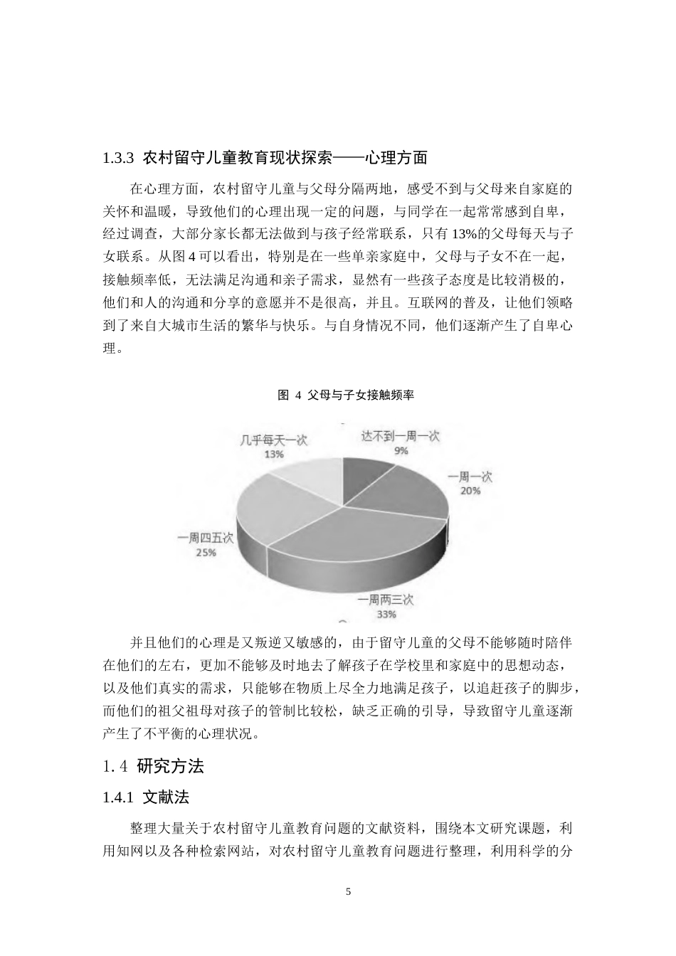 25年CH小学教育 农村留守儿童的教育问题及其对策-约10087字符终版.docx_第7页