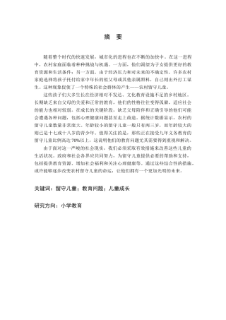 25年CH小学教育 农村留守儿童的教育问题及其对策-约10087字符终版.docx