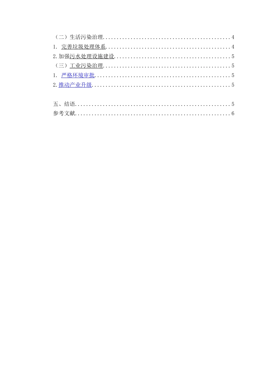 25年CH行政管理-农村生态环境治理机制与对策分析-约4639字符.docx_第2页