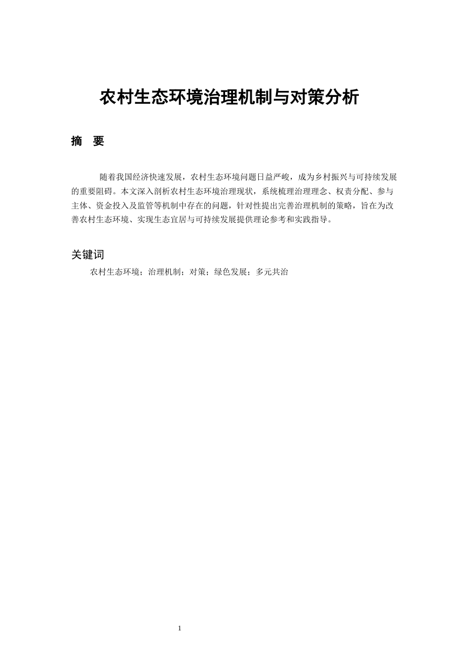 25年CH行政管理-农村生态环境治理机制与对策分析-约4639字符.docx_第3页