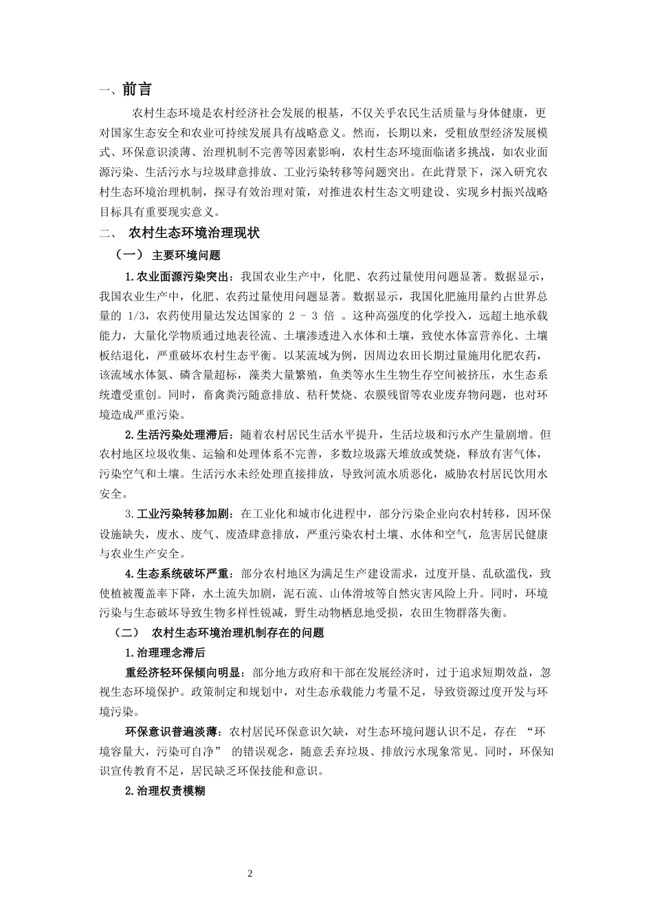 25年CH行政管理-农村生态环境治理机制与对策分析-约4639字符.docx_第4页