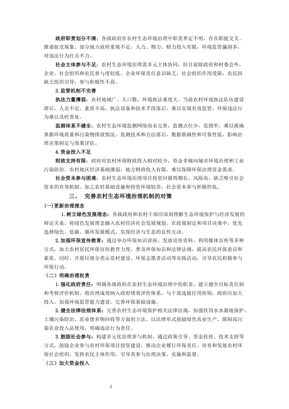 25年CH行政管理-农村生态环境治理机制与对策分析-约4639字符.docx_第5页