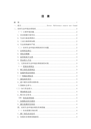 25年CH行政管理-农村生态环境治理机制与对策分析-约4639字符.docx