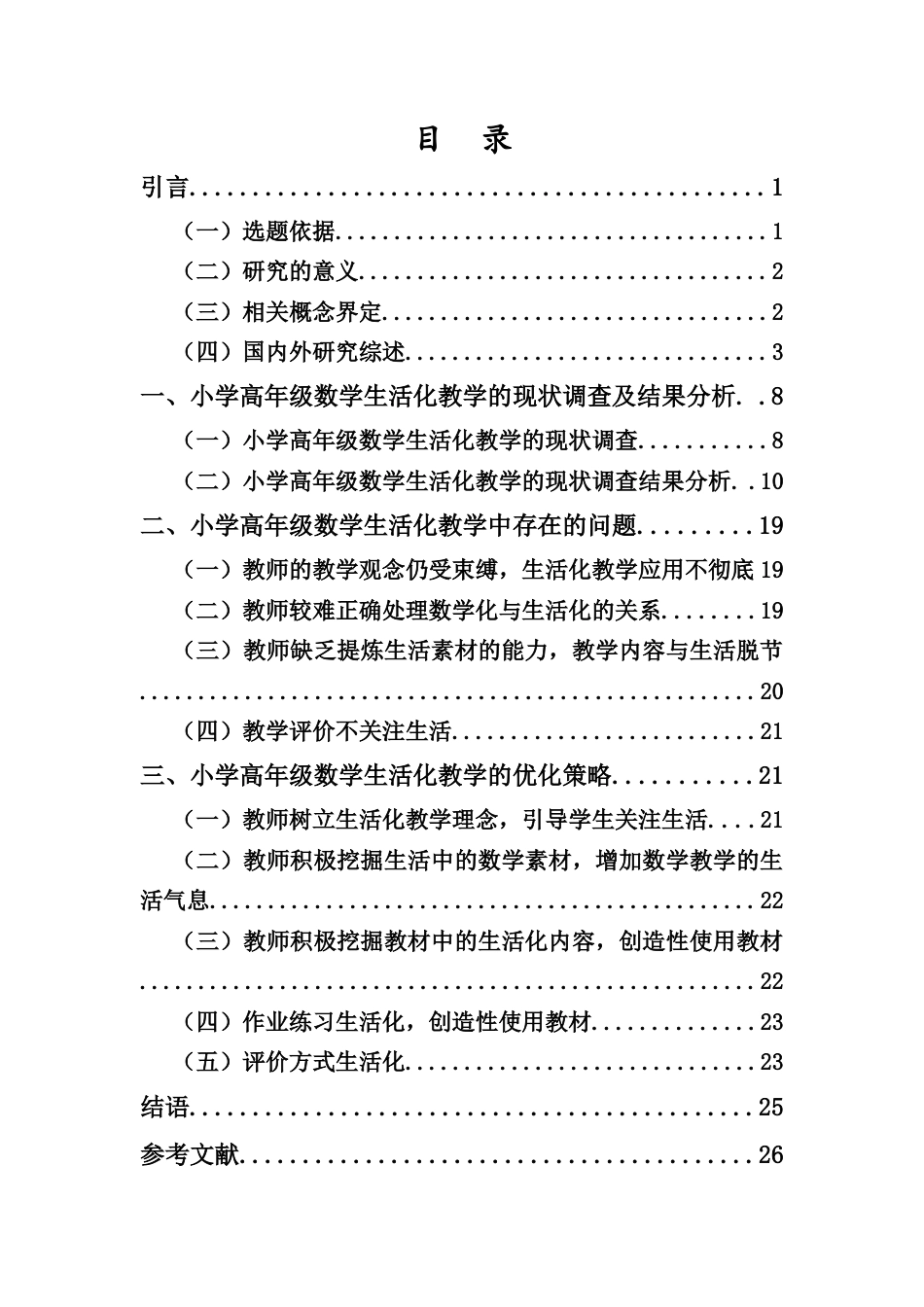 25年CH小学教育-小学高年级数学生活化教学现状与策略研究 -约19646字符.docx_第3页