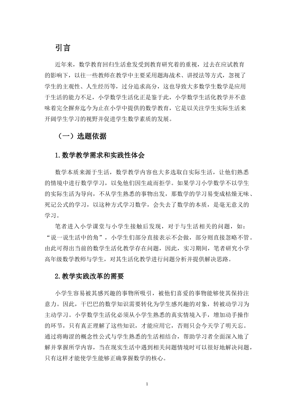 25年CH小学教育-小学高年级数学生活化教学现状与策略研究 -约19646字符.docx_第5页