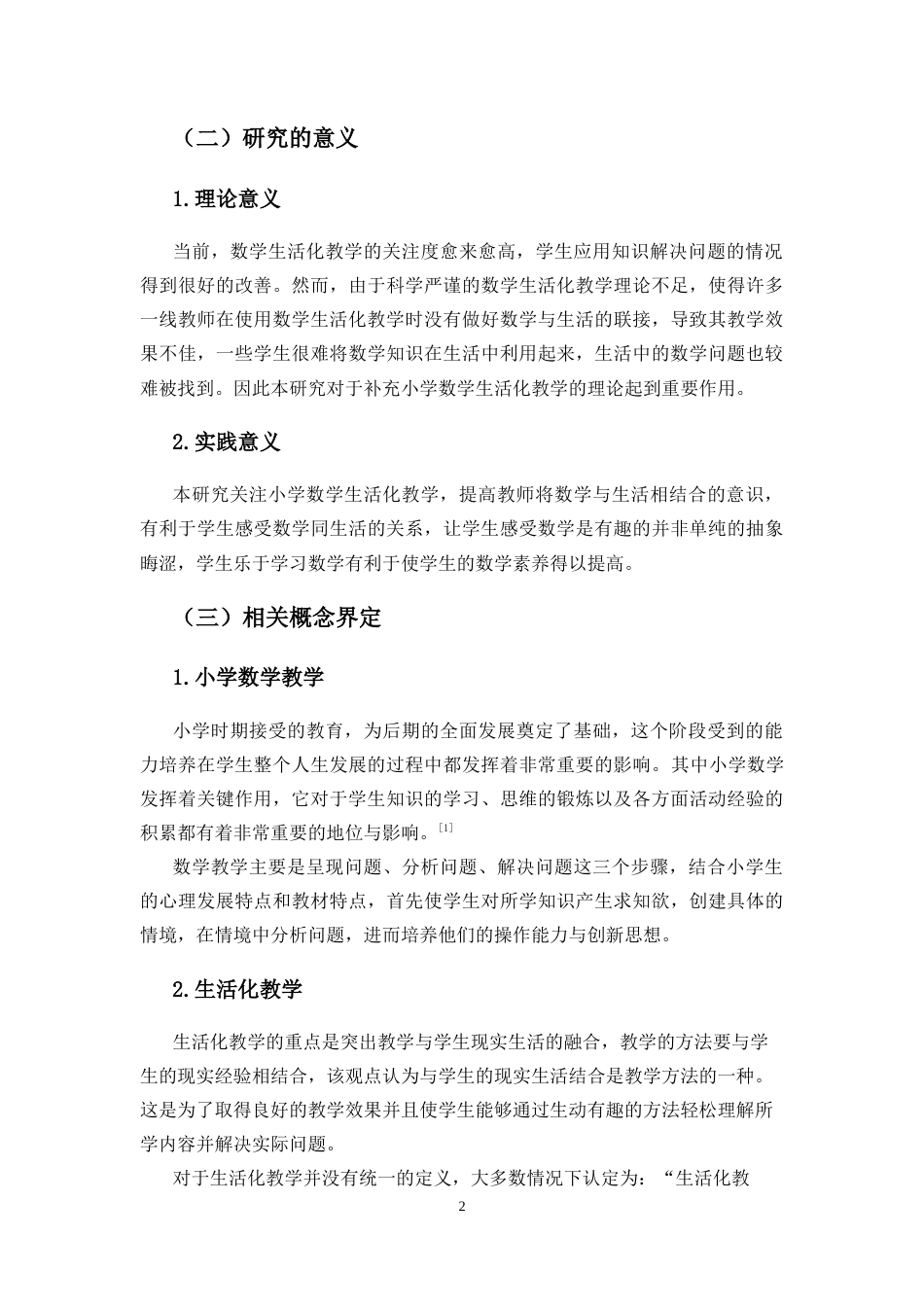25年CH小学教育-小学高年级数学生活化教学现状与策略研究 -约19646字符.docx_第6页