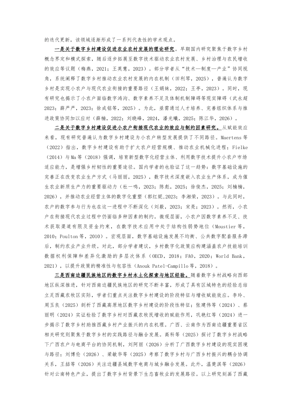 25年CH公共管理 西南边疆民族地区数字乡村建设促进小农户衔接现代农业的机制与路径研究-约9855字符.doc_第2页