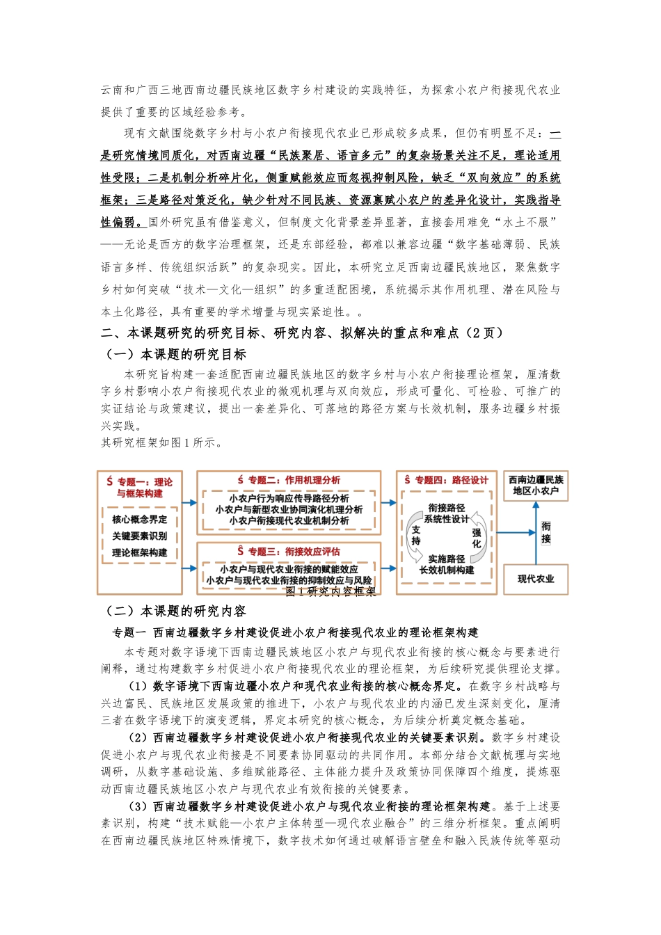 25年CH公共管理 西南边疆民族地区数字乡村建设促进小农户衔接现代农业的机制与路径研究-约9855字符.doc_第3页