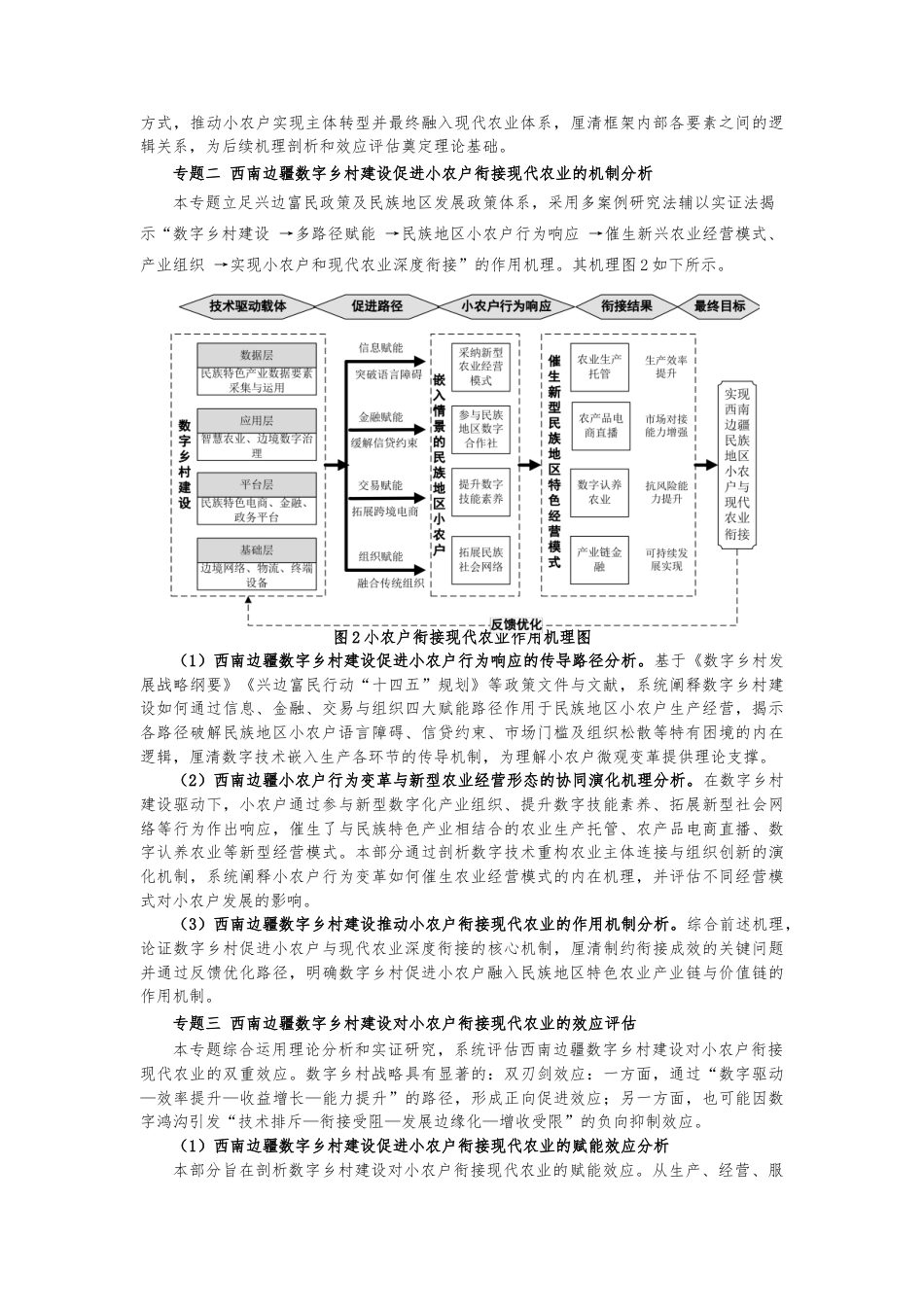 25年CH公共管理 西南边疆民族地区数字乡村建设促进小农户衔接现代农业的机制与路径研究-约9855字符.doc_第4页