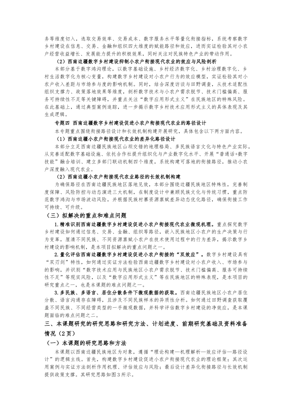 25年CH公共管理 西南边疆民族地区数字乡村建设促进小农户衔接现代农业的机制与路径研究-约9855字符.doc_第5页