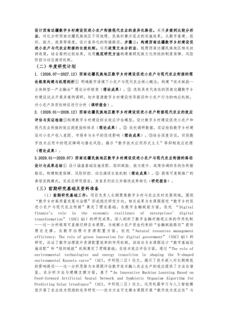 25年CH公共管理 西南边疆民族地区数字乡村建设促进小农户衔接现代农业的机制与路径研究-约9855字符.doc_第7页