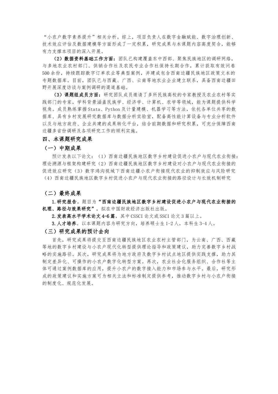 25年CH公共管理 西南边疆民族地区数字乡村建设促进小农户衔接现代农业的机制与路径研究-约9855字符.doc_第8页