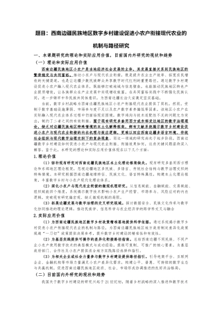25年CH公共管理 西南边疆民族地区数字乡村建设促进小农户衔接现代农业的机制与路径研究-约9855字符.doc