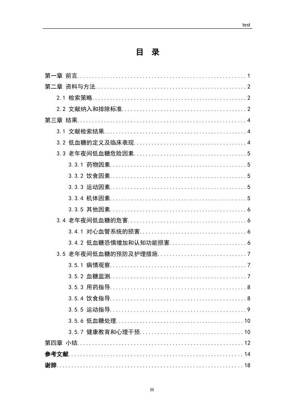 25年CH护理 老年糖尿病夜间低血糖的预防及护理研究进展-约14487字符.docx_第3页