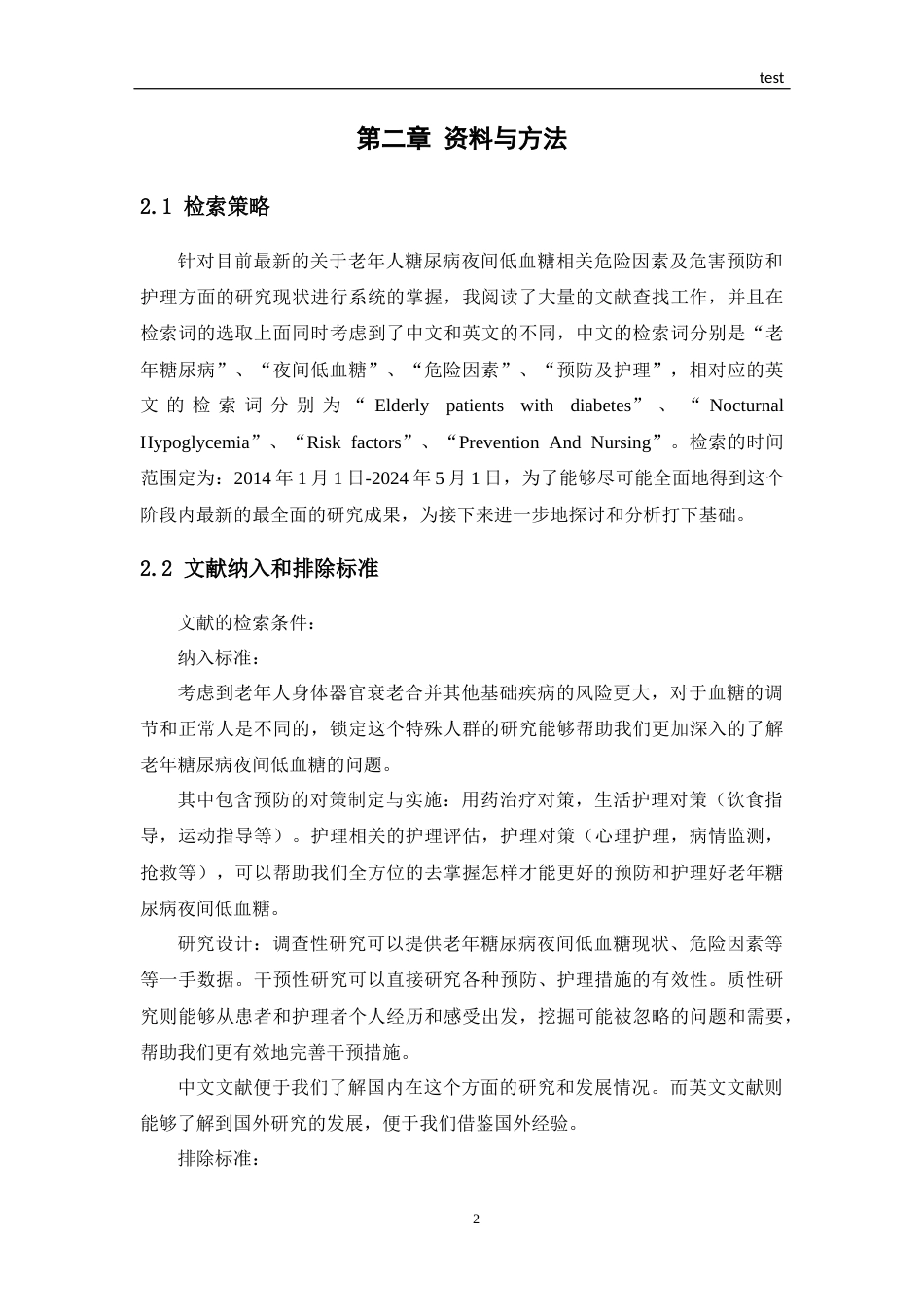 25年CH护理 老年糖尿病夜间低血糖的预防及护理研究进展-约14487字符.docx_第5页