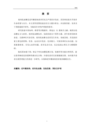 25年CH护理 老年糖尿病夜间低血糖的预防及护理研究进展-约14487字符.docx
