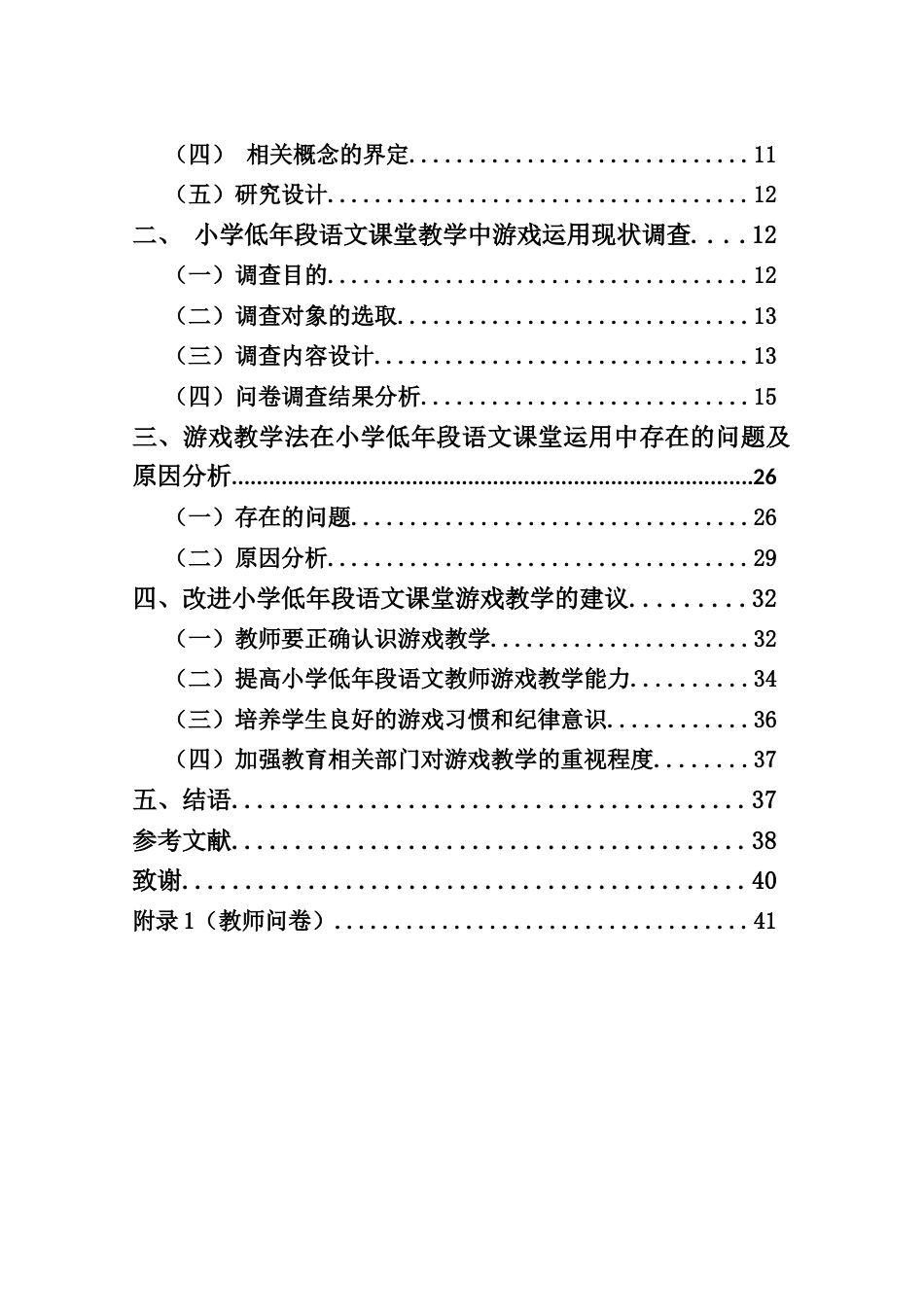 25年CH小学教育-游戏教学法在小学低年段语文课堂中的运用研究-约24421字符终版.docx_第5页