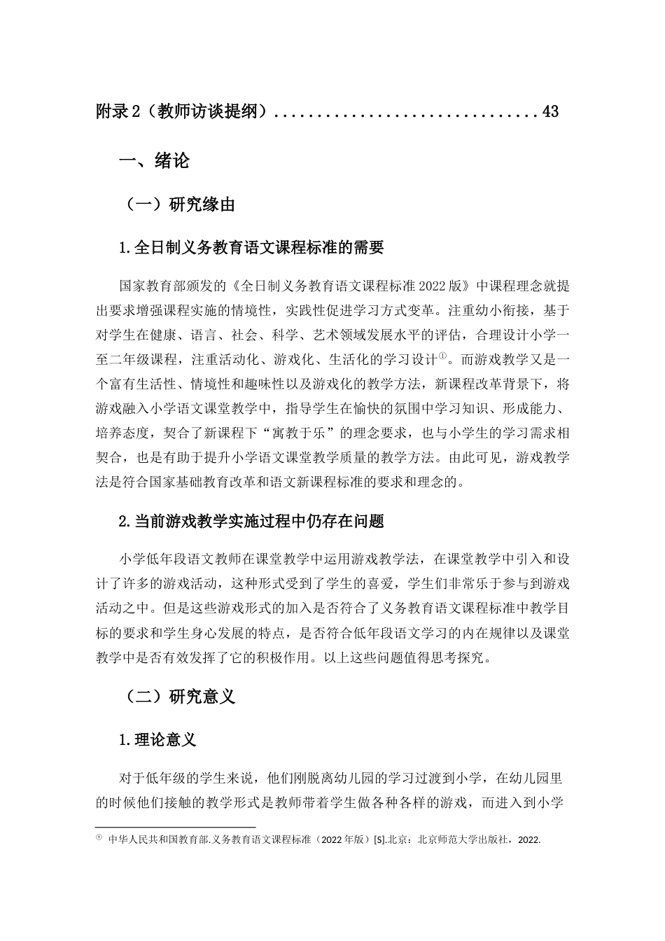 25年CH小学教育-游戏教学法在小学低年段语文课堂中的运用研究-约24421字符终版.docx_第6页