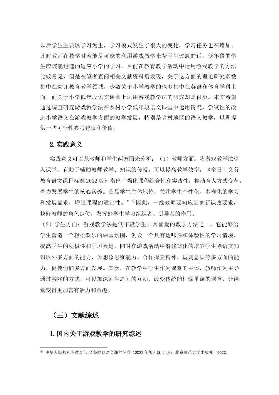 25年CH小学教育-游戏教学法在小学低年段语文课堂中的运用研究-约24421字符终版.docx_第7页