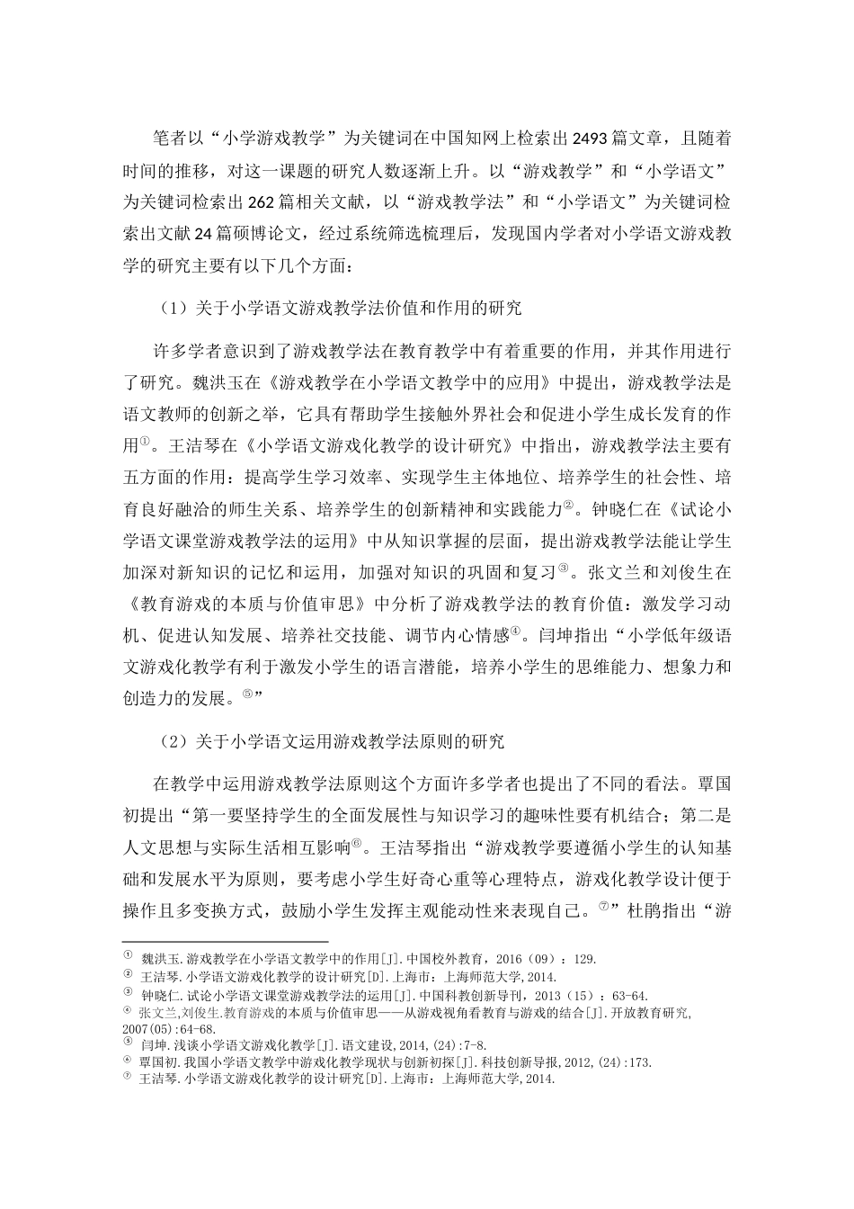 25年CH小学教育-游戏教学法在小学低年段语文课堂中的运用研究-约24421字符终版.docx_第8页