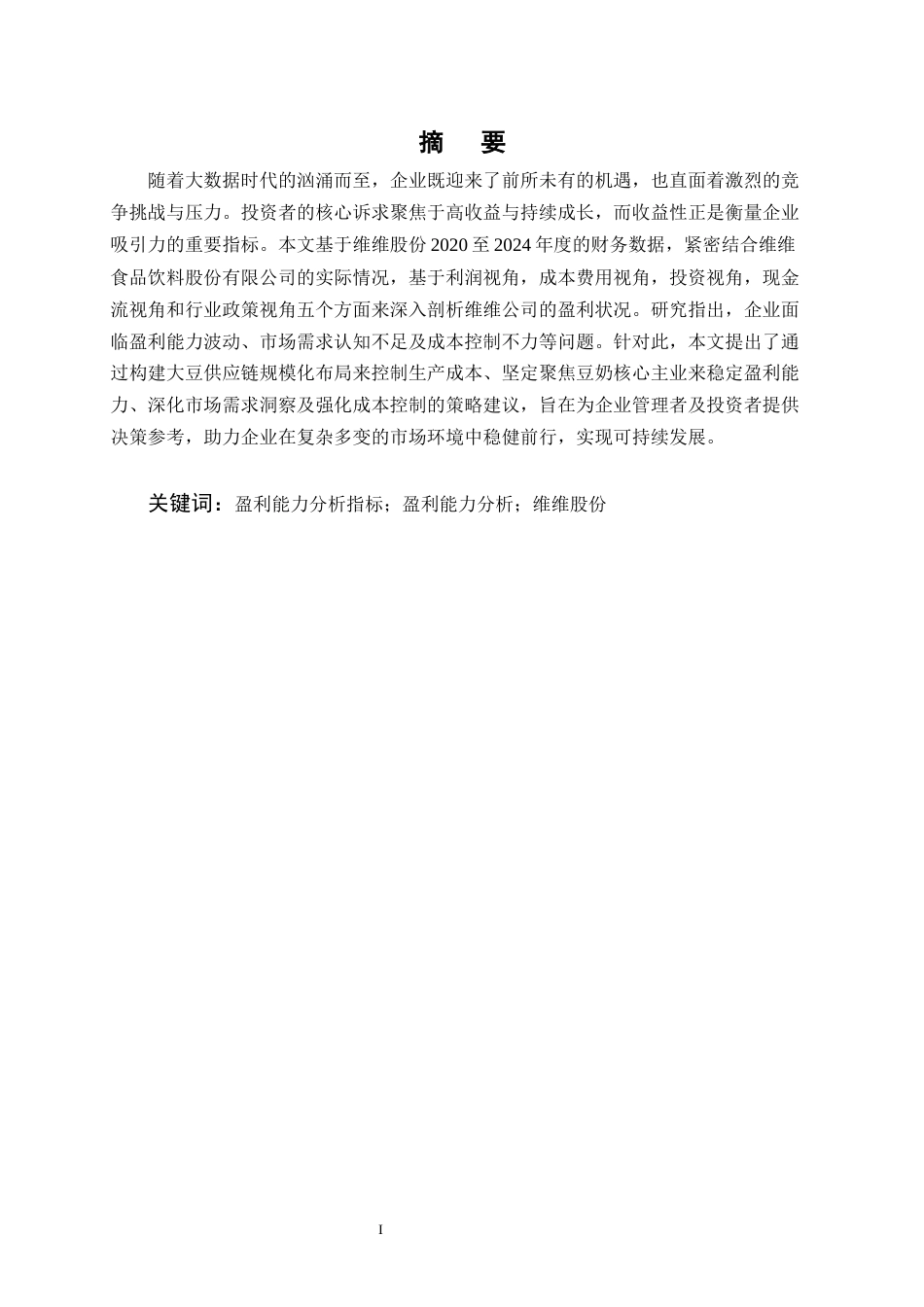 25年CH会计学-维维食品饮料股份有限公司盈利能力分析-约13844字符.docx_第1页
