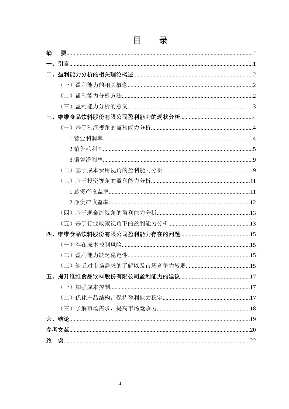 25年CH会计学-维维食品饮料股份有限公司盈利能力分析-约13844字符.docx_第2页