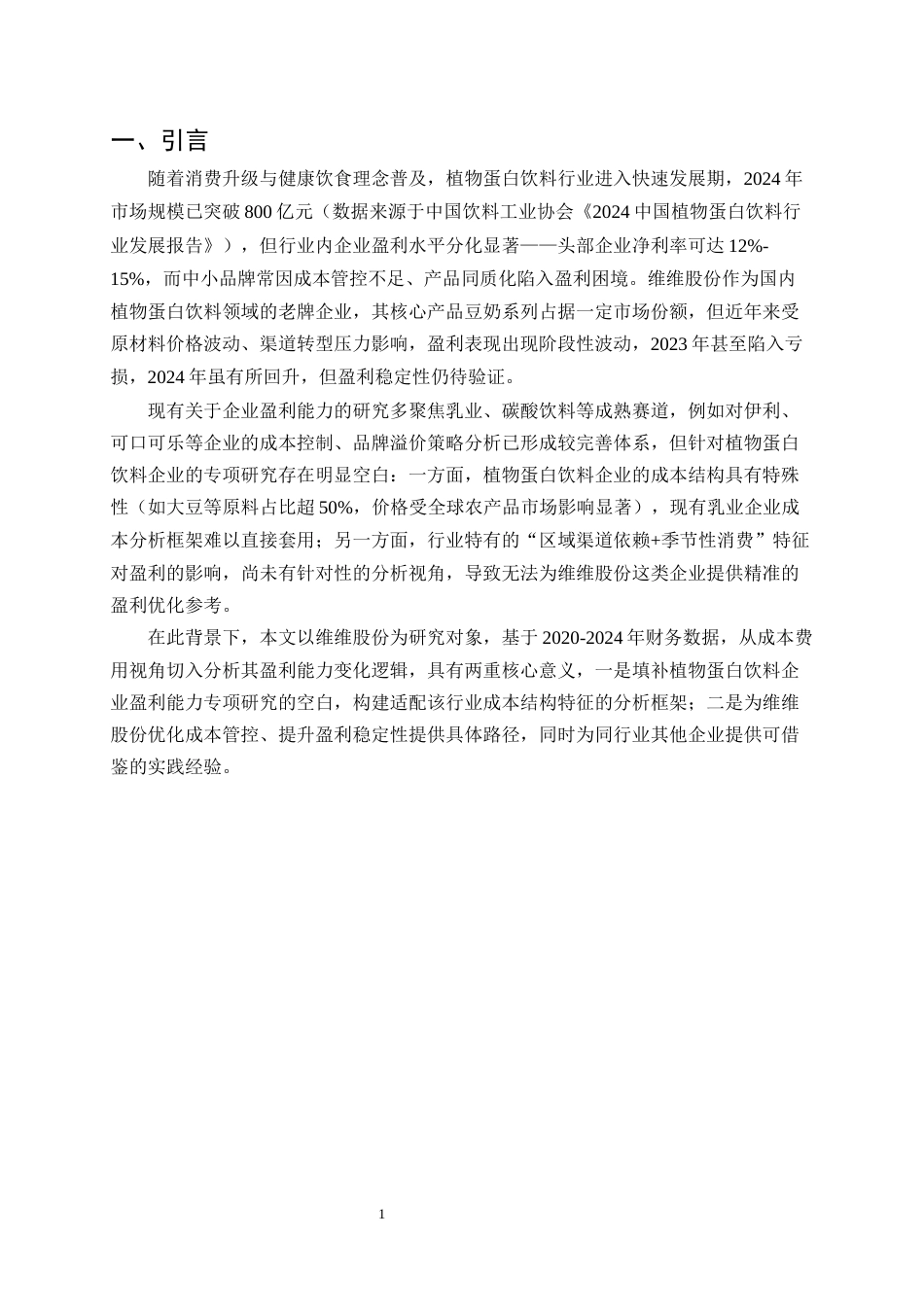 25年CH会计学-维维食品饮料股份有限公司盈利能力分析-约13844字符.docx_第3页