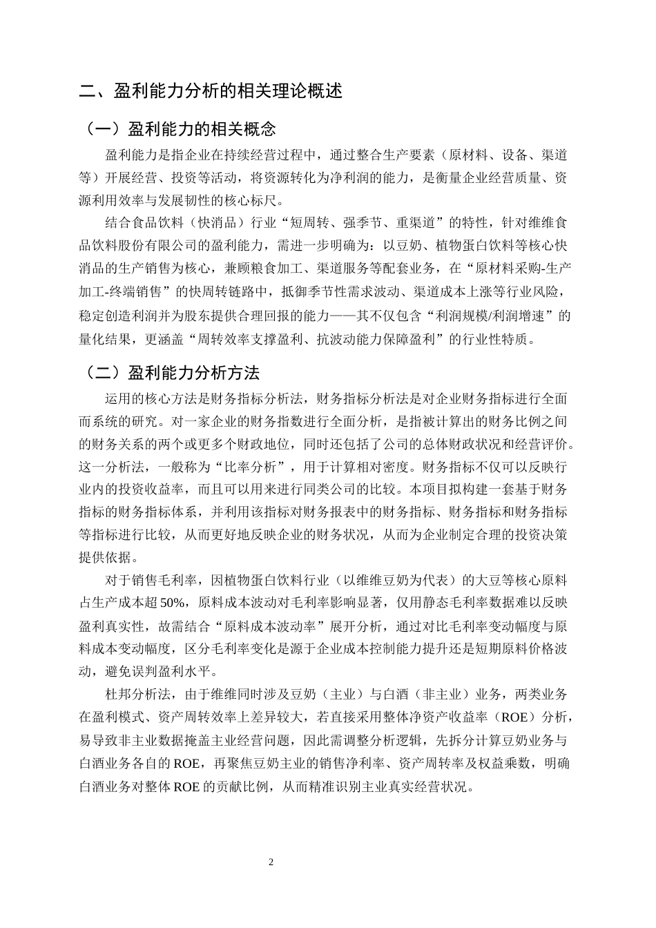 25年CH会计学-维维食品饮料股份有限公司盈利能力分析-约13844字符.docx_第4页