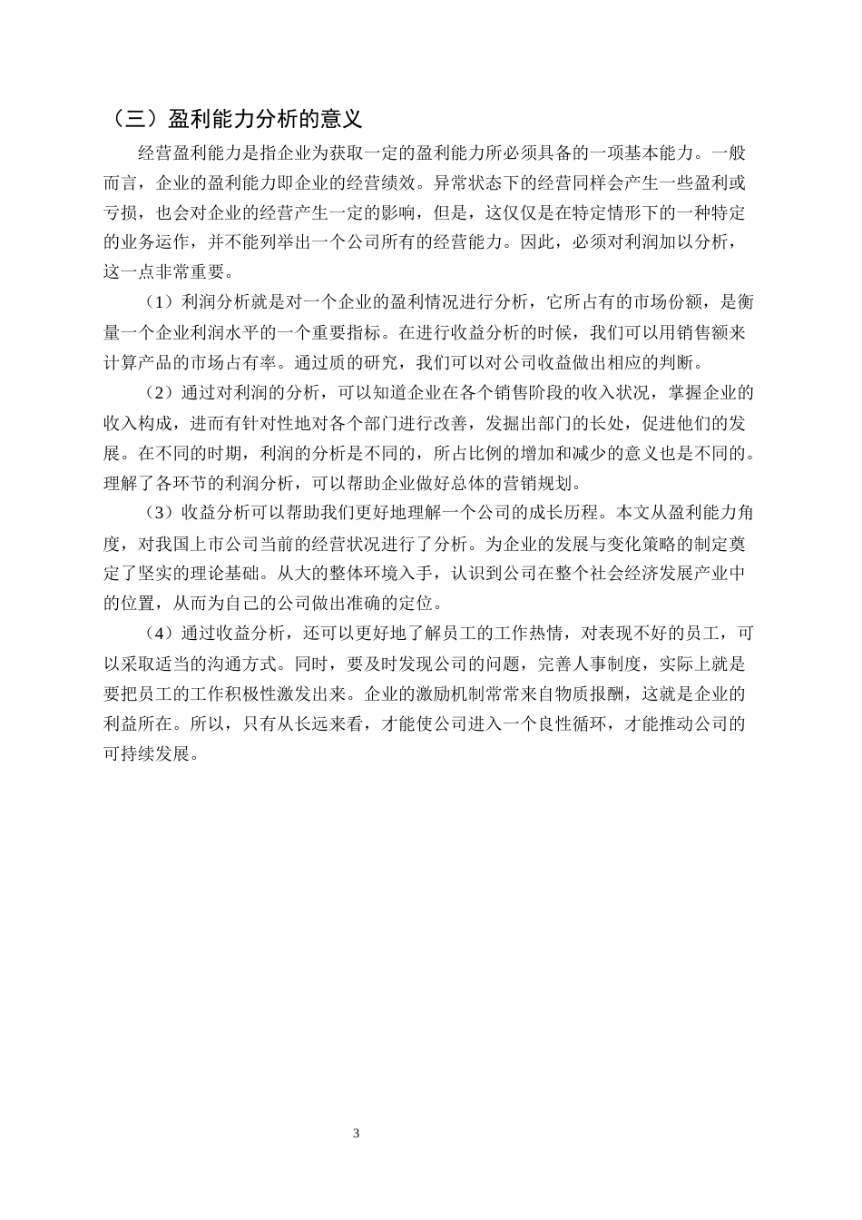 25年CH会计学-维维食品饮料股份有限公司盈利能力分析-约13844字符.docx_第5页